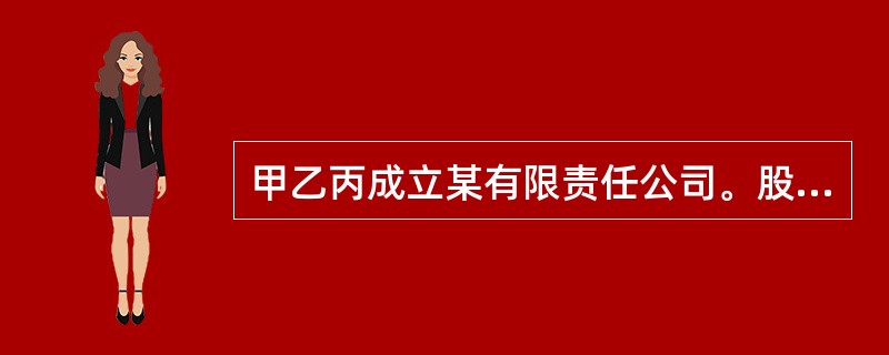 甲乙丙成立某有限责任公司。股东甲拟将其在公司中的股权转让给丁，乙丙均同意转让但拟主张优先购买权，公司章程对此没有特别规定。对此下列表述不正确的是（　）。