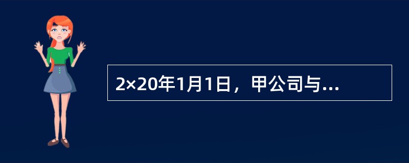 2×20年1月1日，甲公司与乙公司进行一项资产置换，甲公司以其持有的一项作为无形资产核算的专利技术与乙公司一批原材料进行交换。甲公司专利技术账面原值为290万元，已计提累计摊销80万元，交换当日公允价