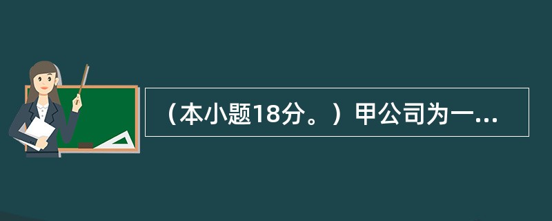 （本小题18分。）甲公司为一家上市的集团公司，原持有乙公司30％的股权，能够对乙公司实施重大影响。甲公司20×3年及20×4年发生的相关交易事项如下：<br />　　（1）20×3年1月1