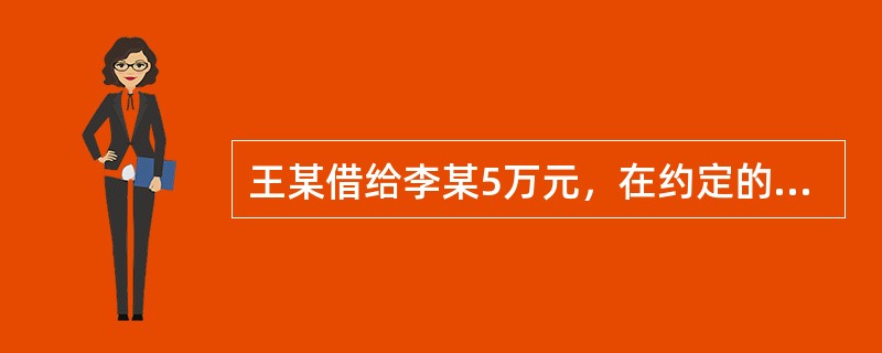 王某借给李某5万元，在约定的还款期间届满后，李某未还款。在诉讼时效期间届满前发生的下列事由中，能够导致诉讼时效期间中断的有（　　）。