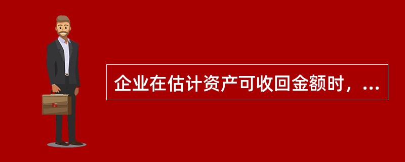 企业在估计资产可收回金额时，下列各项中，不属于预计资产未来现金流量时应考虑的因素或内容的是（）。