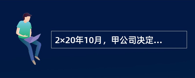 2×20年10月，甲公司决定以一项投资房地产、一项无形资产和一项交易性金融资产（股票）与乙公司交换其持有的一项对合营企业（丙公司）的长期股权投资（持股比例为20％）和一台生产经营用设备。相关资料如下：
