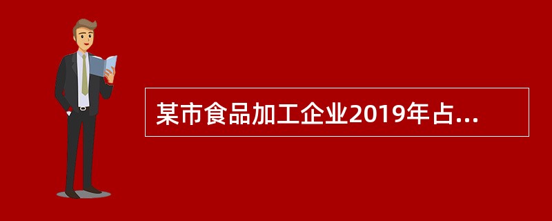 某市食品加工企业2019年占地80000平方米，其中办公占地8000平方米，肉鸡养殖基地占地35000平方米，肉制品加工车间占地12000平方米，企业内部道路及绿化占地8000平方米，将5000平方米