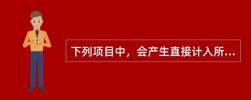 下列项目中，会产生直接计入所有者权益的利得或损失的有（　　）。