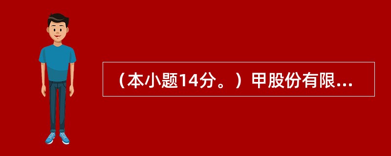 （本小题14分。）甲股份有限公司（以下简称甲公司）20×4年发生了以下交易事项：<br />　　（1）2月1日，与其他方签订租赁合同，将本公司一栋原自用现已闲置的办公楼对外出租，年租金为1