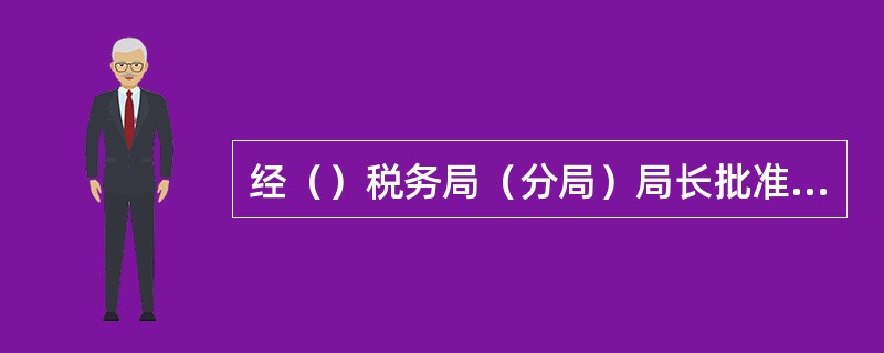 经（）税务局（分局）局长批准，税务机关可以将纳税人、扣缴义务人以前会计年度的账簿、记账凭证、报表和其他有关资料调回检查，但是必须向纳税人、扣缴义务人开付清单并在（）个月内完整退还。