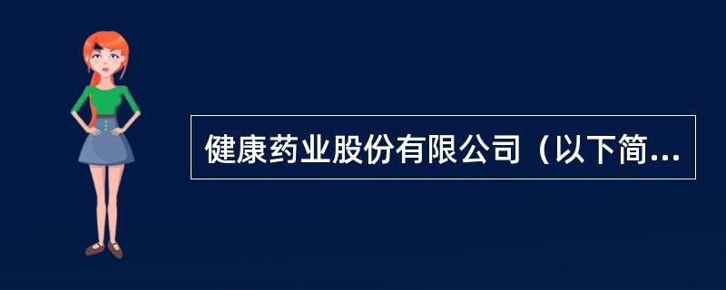 健康药业股份有限公司（以下简称健康公司），是一家现代化大型医药上市公司。<br />健康公司是华威会计师事务所（以下简称华威事务所）的常年审计客户。华威事务所接受健康公司委托审计健康公司2