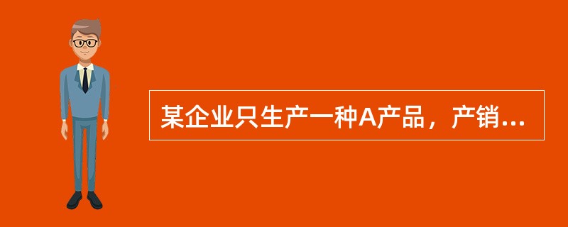 某企业只生产一种A产品，产销平衡。有关资料如下：<br />预计年产销量27000件，单位售价为2元，单位变动成本为5元，计划期固定成本为10000元。该企业拟计划采取甲、乙方案提供的如下