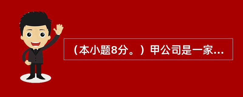 （本小题8分。）甲公司是一家机械制造企业，只生产销售一种产品，生产过程分为两个步骤，第一步骤产出的半成品直接转入第二步骤继续加工，每件半成品加工成一件产成品，产品成本计算采用逐步综合结转分步法，月末完