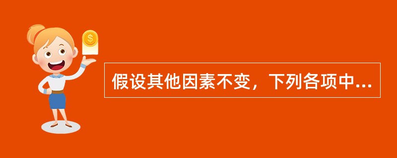 假设其他因素不变，下列各项中会引起美式看跌期权价值增加的有（）。