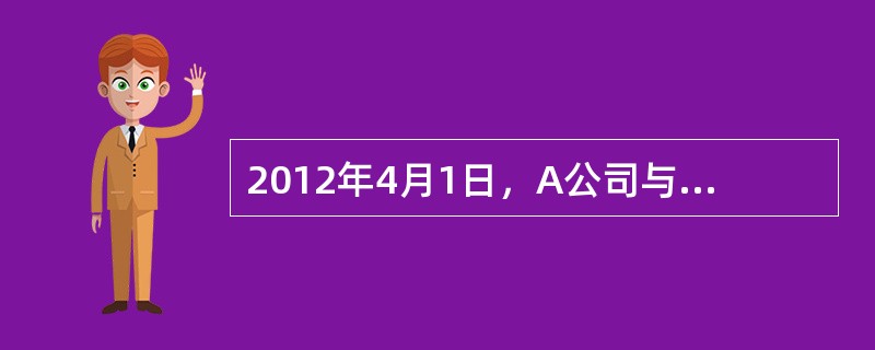 2012年4月1日，A公司与甲银行签订一份贷款合同，约定贷款金额为人民币1000万元，借款期限为1年。当天，A公司将其价值1200万元的一宗土地的建设用地使用权抵押给甲银行，签订了抵押合同并办理了抵押