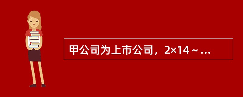 甲公司为上市公司，2×14～2×17年发生如下交易。<br />（1）2×14年5月2日，甲公司取得乙公司30%的股权，实际支付价款5400万元。当日，乙公司可辨认净资产公允价值为1800