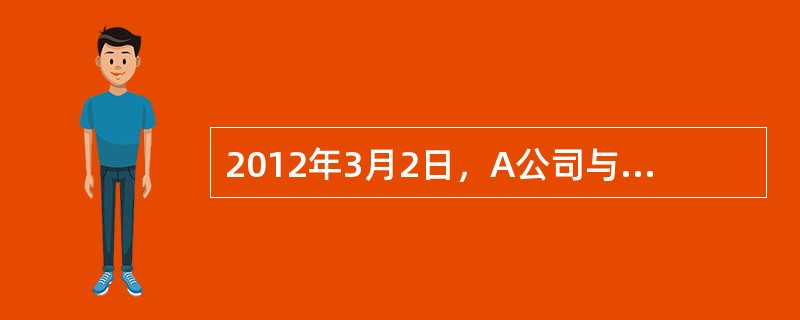 2012年3月2日，A公司与B公司签订了一份100万元的设备买卖合同。该合同约定：A公司于3月3日向B公司支付15万元的定金；B公司于3月10日交付设备；A公司于B公司交付设备之日起3日内付清货款；任