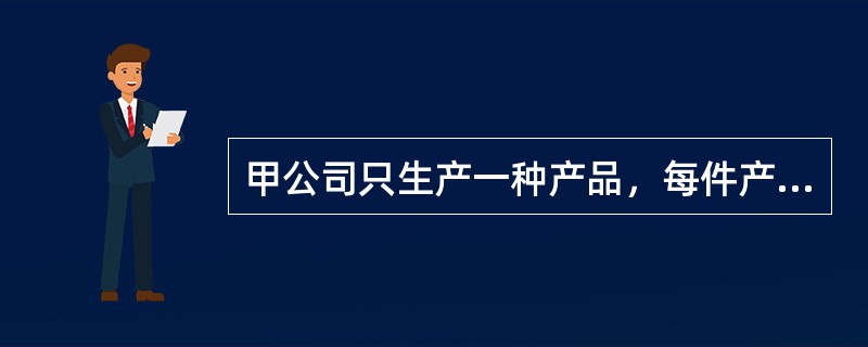 甲公司只生产一种产品，每件产品的单价为5元，单价敏感系数为5。假定其他条件不变，甲公司盈亏平衡时的产品单价是（  ）元。