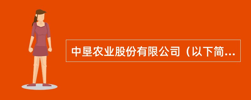 中垦农业股份有限公司（以下简称中垦农业）系主要从事各种农药化肥生产和销售的上市公司。系中海会计事务所的常年审计客户，会计师事务所委派注册会计师丁伟负责审计中垦农业2014年度财务报表。<br /