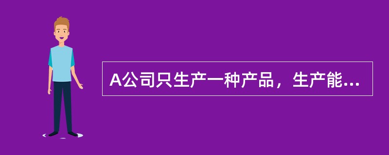 A公司只生产一种产品，生产能力1000万台，正常销货量为800万台，销售单价500元，单位产成品成本350元（含变动成本280元），且剩余生产能力无法转移，现B公司向A公司额外追加订单150万台，每台