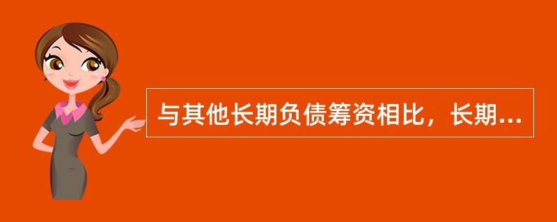 与其他长期负债筹资相比，长期借款筹资的特点不包括（　）。