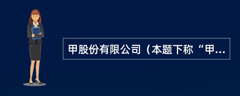 甲股份有限公司（本题下称“甲公司”）系生产家用电器的上市公司，实行事业部制管理，有A、B、C、D四个事业部，分别生产不同的家用电器，每一事业部为一个资产组。甲公司有关总部资产以及A、B、C、D四个事业