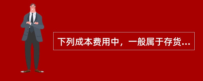 下列成本费用中，一般属于存货变动储存成本的有（  ）。