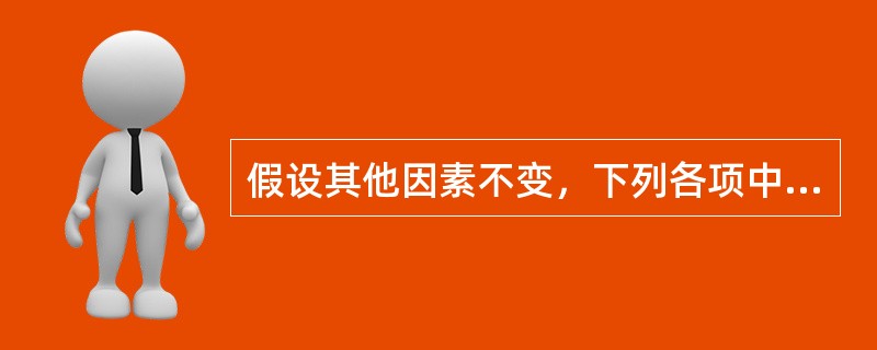 假设其他因素不变，下列各项中会引起欧式看跌期权价值增加的有（　　）。