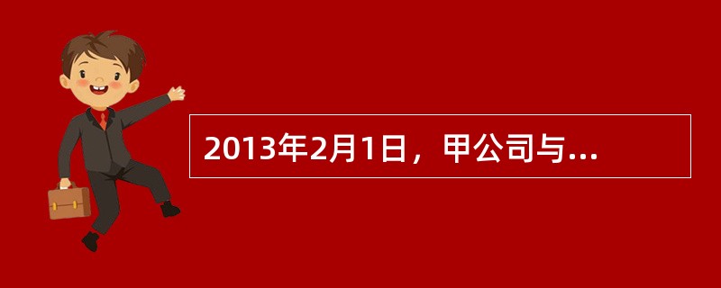 2013年2月1日，甲公司与乙公司签订买卖合同，根据合同约定，甲公司向乙公司购买一批建筑材料，价款为475万元，约定由某建筑公司于2013年3月2日向甲公司交货，甲公司在验货合格后的次日付款。<