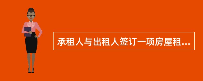 承租人与出租人签订一项房屋租赁合同，合同的租赁期限为30年。在合同期限内，发生下列事项：<br />（1）为了美观舒适，承租人未经出租人同意，自己对房屋进行了装修，要求出租人承担50%的装