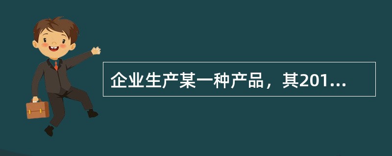 企业生产某一种产品，其2015年度销售量为100000件，单价为40元，单位变动成本为30元，固定成本总额为200000元。如果企业要求2016年度的利润总额较上年增长30％，在其他条件不变的情况下，