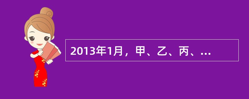 2013年1月，甲、乙、丙、丁共同出资设立一家有限合伙企业。合伙协议约定：丙为普通合伙人，甲、乙和丁均为有限合伙人，甲和丁以现金出资，乙以房屋出资，丙以劳务出资；各合伙人平均分配盈利、分担亏损，由丙执