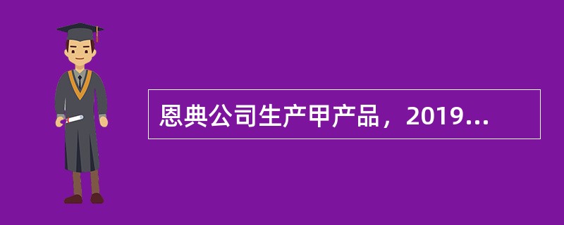 恩典公司生产甲产品，2019年6月月初在产品数量30件，完工程度60％，6月份投产150件，当月完工产品120件，月末在产品60件，月末在产品完工程度70％。<br />原材料均在开始生产