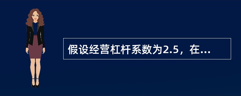 假设经营杠杆系数为2.5，在由盈利（息税前利润）转为亏损时，销售量下降的最小幅度为（  ）。