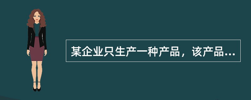 某企业只生产一种产品，该产品的单价为70元，单位产品变动成本为30元，单位期间变动成本为15元，计划销售1000件，固定成本总额为15000元，则下列计算中错误的是（  ）。