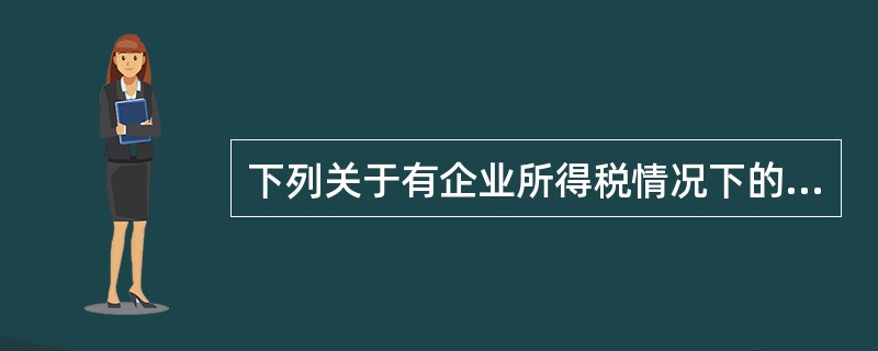 下列关于有企业所得税情况下的MM理论的说法中，正确的有()。