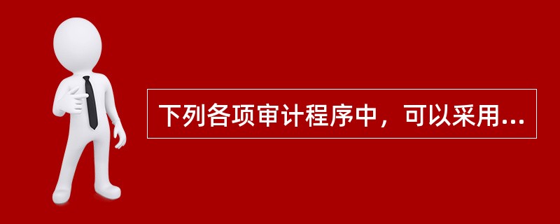 下列各项审计程序中，可以采用审计抽样的有（　）。