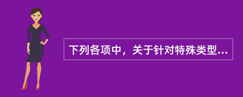 下列各项中，关于针对特殊类型的存货的监盘程序的说法中不恰当的是（　　）。