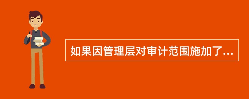 如果因管理层对审计范围施加了限制，注册会计师无法获取充分、适当的审计证据，则下列做法中正确的是（  ）。
