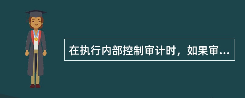 在执行内部控制审计时，如果审计范围受到限制，导致注册会计师无法获取充分.适当的审计证据，下列做法中，正确的有（）。