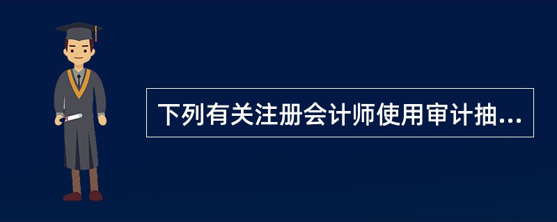 下列有关注册会计师使用审计抽样实施控制测试的说法中，错误的是（　）。