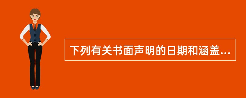 下列有关书面声明的日期和涵盖期间的说法中，A注册会计师认为错误的是（　　）。