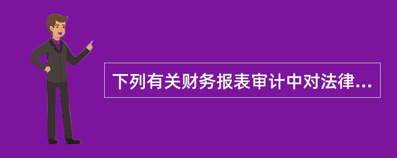 下列有关财务报表审计中对法律法规的考虑的说法中，错误的是（  ）。