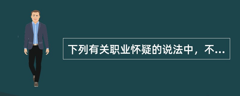 下列有关职业怀疑的说法中，不恰当的是（  ）。