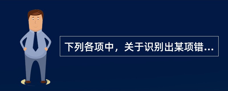 下列各项中，关于识别出某项错报可能是由于舞弊导致的相关说法中不恰当的是（　　）。