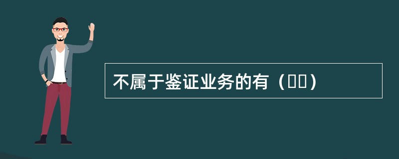 不属于鉴证业务的有（  ）