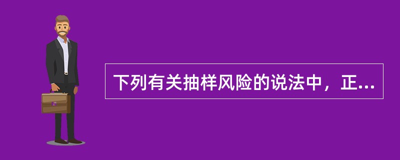 下列有关抽样风险的说法中，正确的有（　　）。