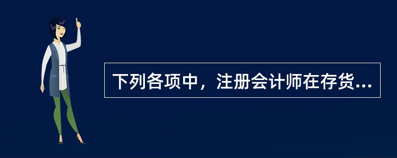 下列各项中，注册会计师在存货盘点现场实施存货监盘不可行时处理恰当的是（　　）。