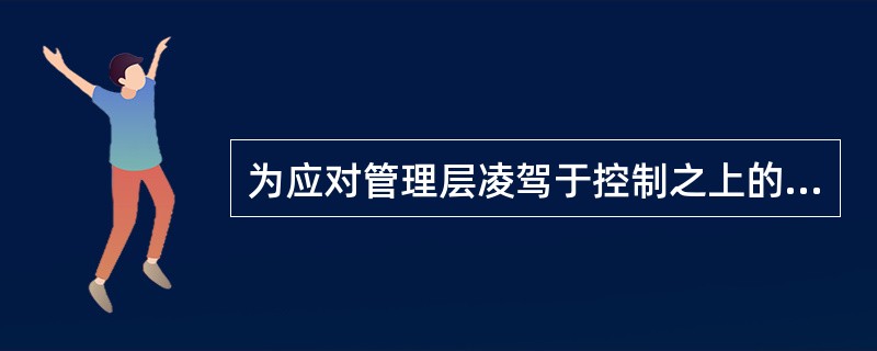 为应对管理层凌驾于控制之上的风险，下列各项审计程序中，注会师应当实施的有（  ）.