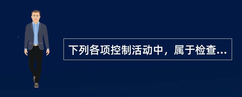 下列各项控制活动中，属于检查性控制的有（　　）。