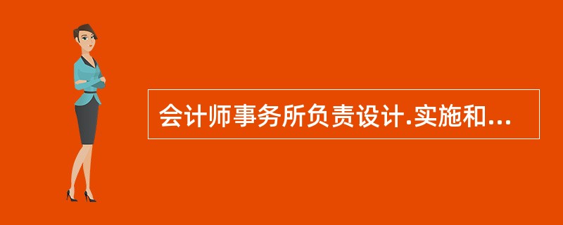 会计师事务所负责设计.实施和运行质量管理体系是为了在下列方面提供合理保证（）。