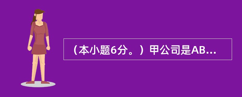 （本小题6分。）甲公司是ABC会计师事务所的常年审计客户。A注册会计师负责审计甲公司2014年度财务报表。审计工作底稿中与分析程序相关的部分内容摘录如下：<br />　　（1）甲公司所处行