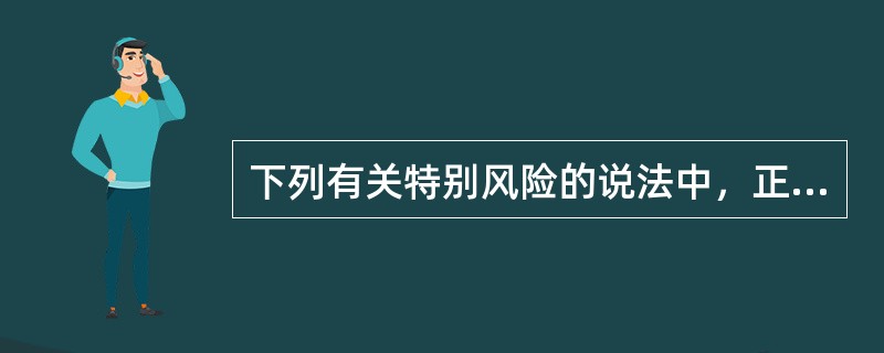 下列有关特别风险的说法中，正确的是（　　）。