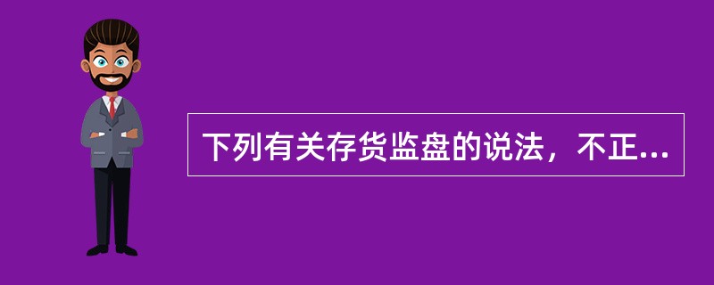 下列有关存货监盘的说法，不正确的是（  ）。